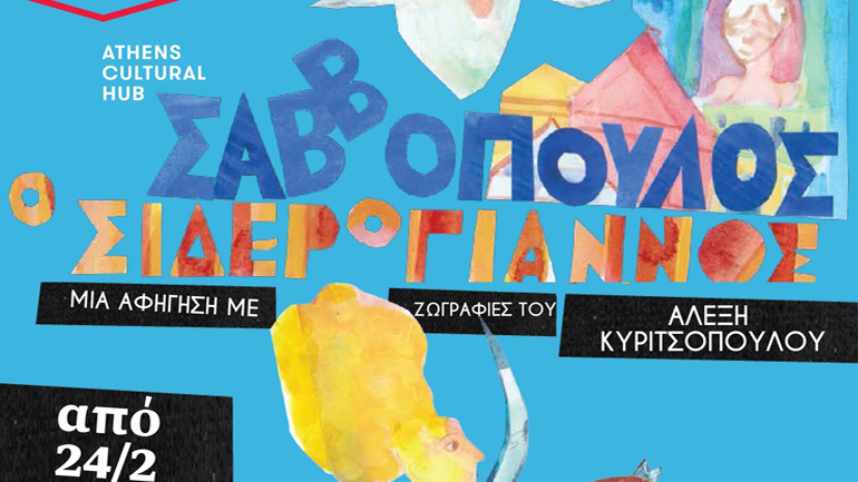 Ο Διονύσης Σαββόπουλος αφηγείται τον Σιδερόγιαννο στο Gazarte