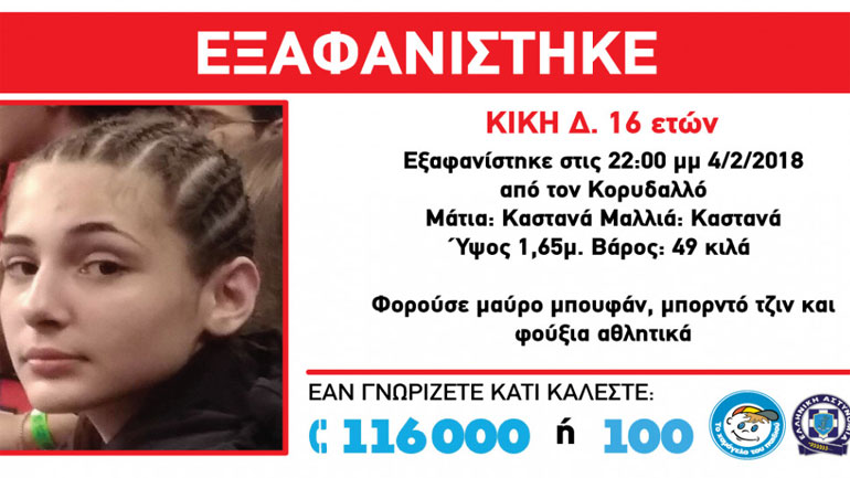Αίσιο τέλος στην εξαφάνιση της 16χρονης Κικής