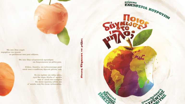 «Ποιος δάγκωσε το μήλο» – Παιδικό βιβλίο με μουσική του Μίμη Πλέσσα