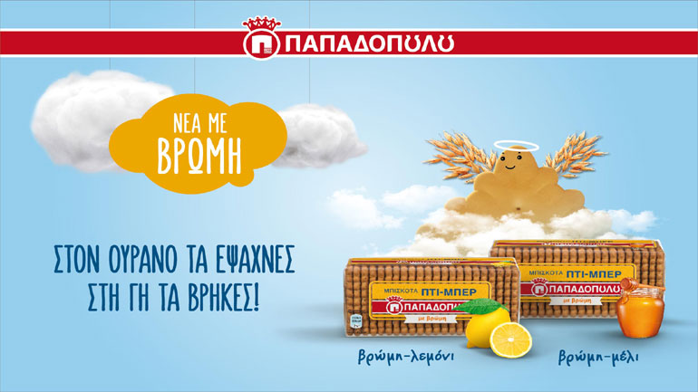 Νέα σειρά Πτι-Μπερ Παπαδοπούλου τώρα και με βρώμη