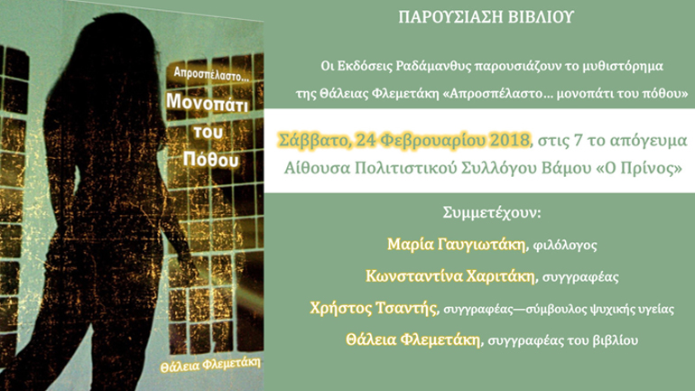 Το «Απροσπέλαστο…μονοπάτι του πόθου» παρουσιάζεται στον Βάμο