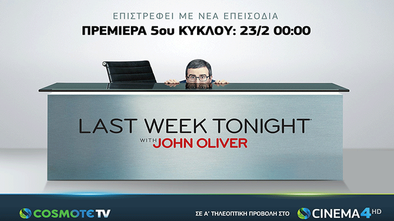 OΤζον Όλιβερ & το Last Week Tonight επιστρέφουν με νέα επεισόδια στην COSMOTE TV