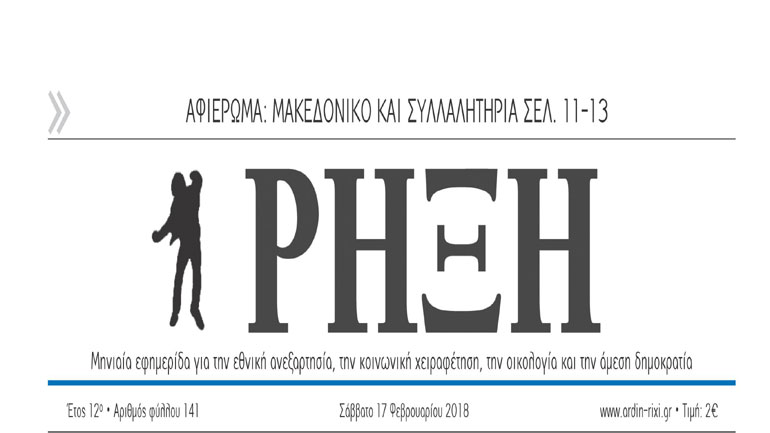 Κυκλοφόρησε η νέα «Ρήξη»