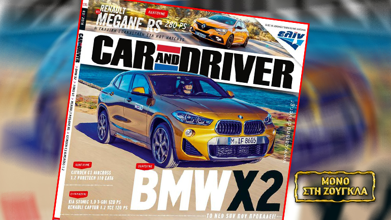 Πού «μετακομίζει» το Car&Driver μετά την αναστολή έκδοσης της Ελευθερίας του Τύπου;