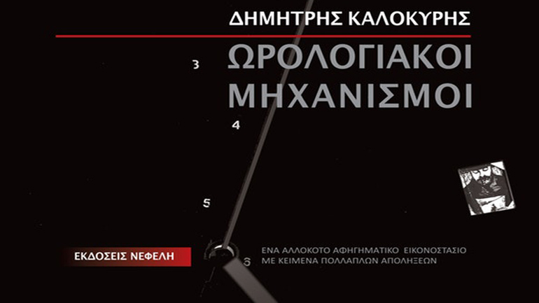 Παρουσίαση βιβλίου και εικαστική έκθεση από τον Δημήτρη Καλοκύρη στον Ιανό