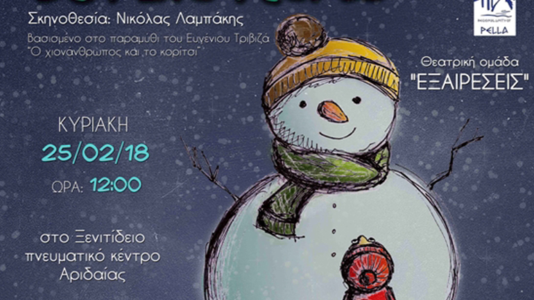 «Ταξίδι στον Βόρειο Πόλο» – Ξενιτίδειο Πνευματικό Κέντρο Αριδαίας