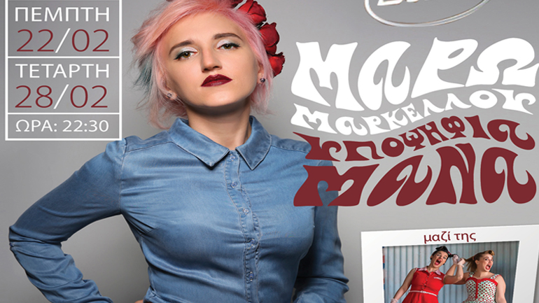 H Μάρω Μαρκέλλου στον Σταυρό του Νότου