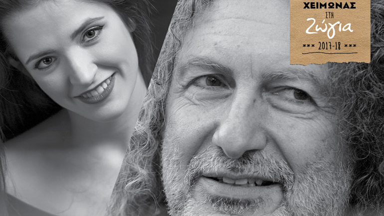 Ο μουσικός κόσμος του Γιώργου Καζαντζή στη Ζώγια