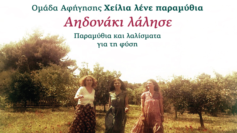 «Αηδονάκι λάλησε» στον Χώρο Τέχνης Ιδιόμελο