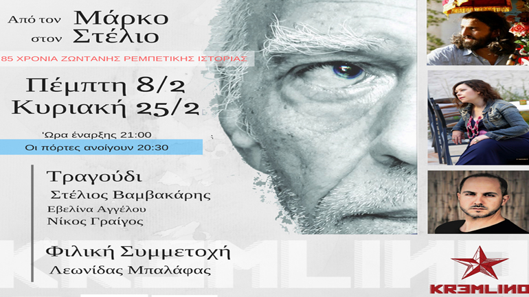 Από τον Μάρκο στον Στέλιο…85 χρόνια ζωντανής ρεμπέτικης ιστορίας στο  Κρεμλίνο
