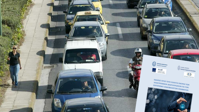 Οδηγίες εν όψει νέων ελέγχων για τα ανασφάλιστα οχήματα