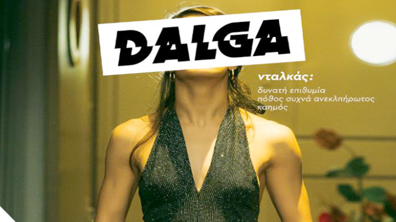 «DALGA – ΚΥΜΑ» στο νυχτερινό κέντρο «Χαλκιάς Παλλάς» από την ομάδα σύγχρονου χορού «Στέρεο Νερό»