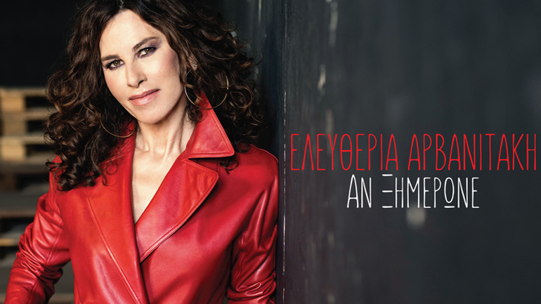 Ελευθερία Αρβανιτάκη – Νέο τραγούδι: «Αν Ξημέρωνε»