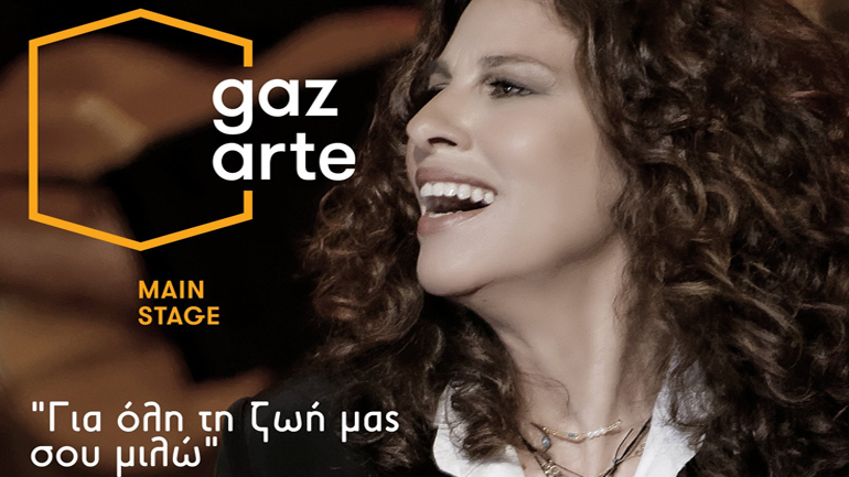 Η Ελευθερία Αρβανιτάκη  στο Gazarte