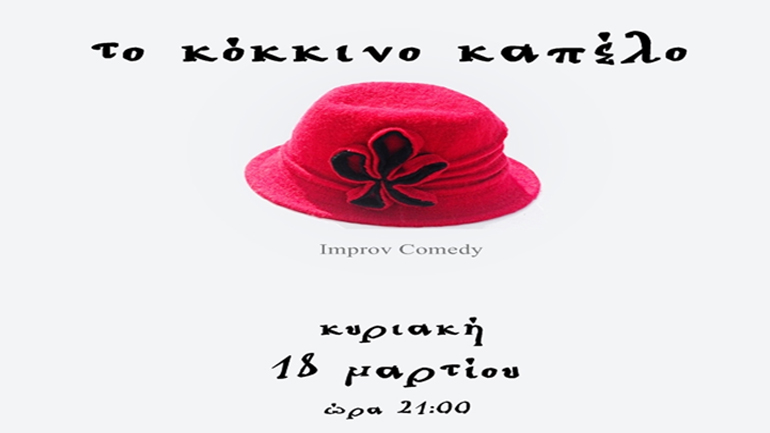 «Το Κόκκινο Καπέλο» στον Τεχνοχώρο Εργοτάξιον