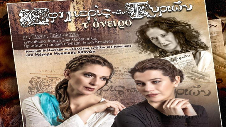 «Εφημερίς των Κυριών: Τ΄όνειρο» στο Μέγαρο Μουσικής