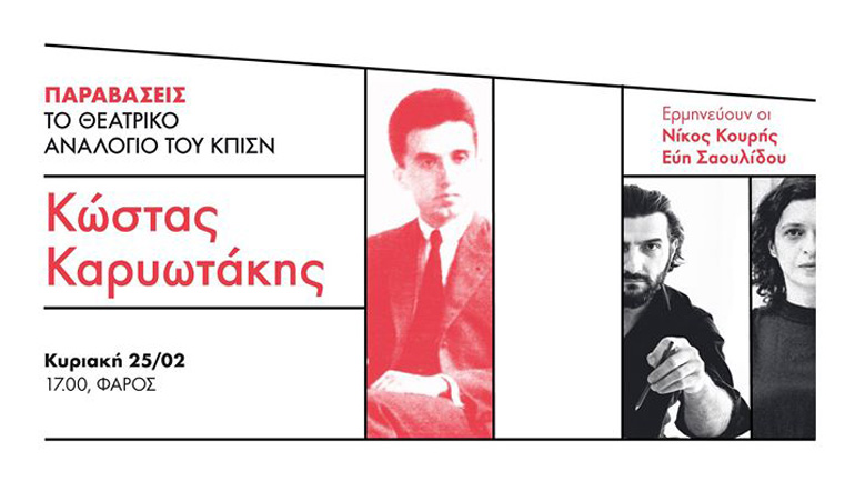 Ίδρυμα Σταύρος Νιάρχος: Ο Ν. Κουρής και η Ε. Σαουλίδου απαγγέλλουν Καρυωτάκη