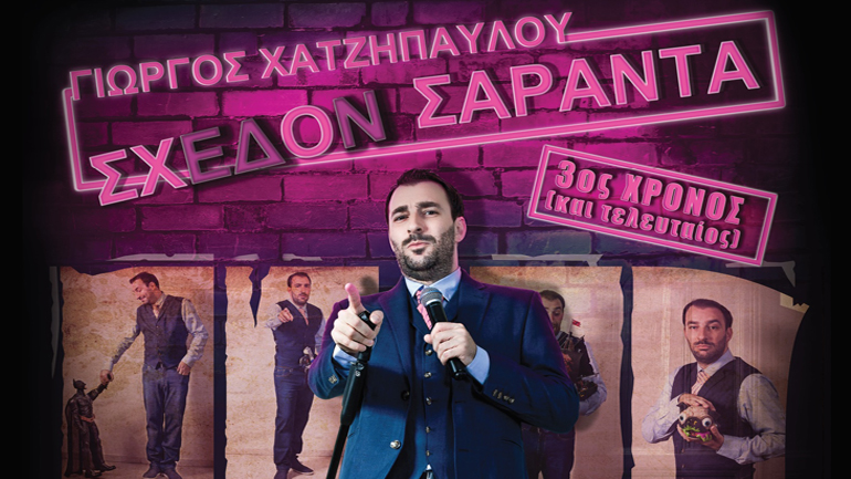 «Σχεδόν Σαράντα» – The final cut στο Θέατρο Αθήναιον