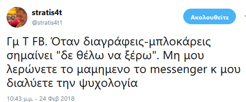 Όταν μπλοκάρεις κάποιον δεν θέλεις να ξέρεις ούτε τι γράφει ούτε τι κάνει. Έλα όμως που υπάρχουν και οι καλοθελητές...