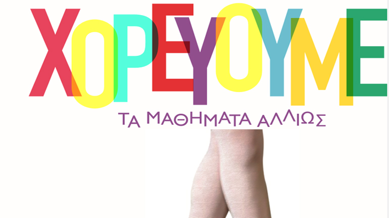 Κρατικό Ωδείο Θεσσαλονίκης  – 4ο Επιμορφωτικό Forum «χορεύουμε;»