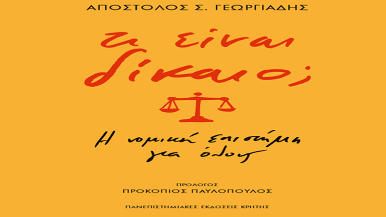 «Τι είναι Δίκαιο; Η νομική επιστήμη για όλους» του Απόστολου Σ. Γεωργιάδη