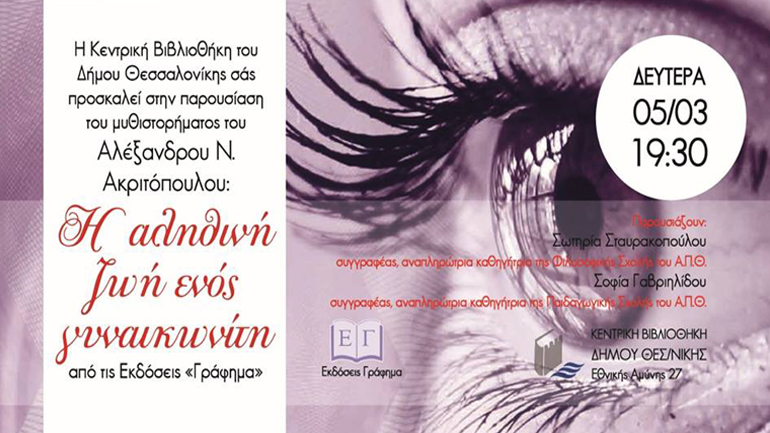 Παρουσίαση του βιβλίου: «Η αληθινή ζωή ενός γυναικωνίτη» του Αλέξανδρου Ακριτόπουλου