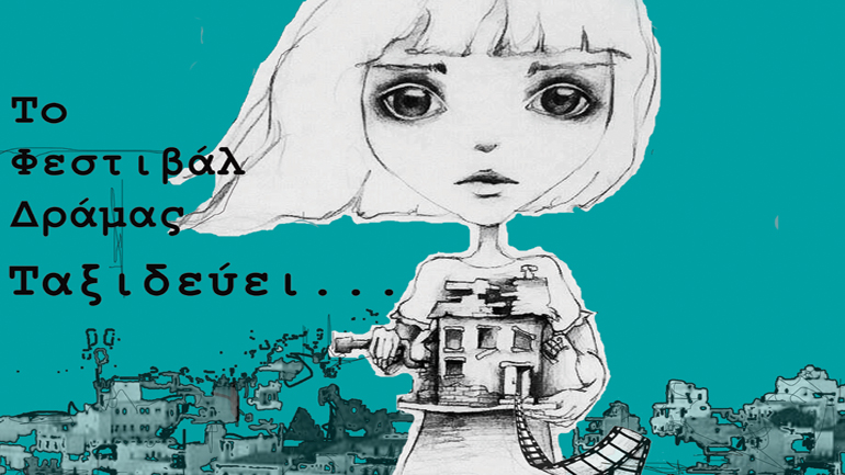 Το Φεστιβάλ Ταινιών Μικρού Μήκους Δράμας συνεχίζει τα ταξίδια του σε Ελλάδα και εξωτερικό