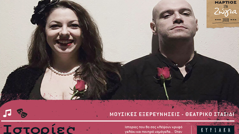 «Ιστορίες Μπουντουάρ» στη Ζώγια