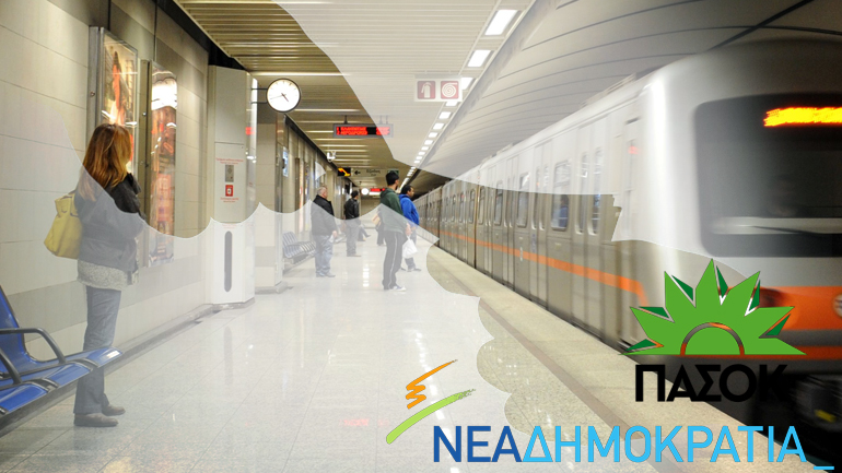 Mίζες στα κόμματα για το Μετρό Mίζες στα κόμματα για το Μετρό