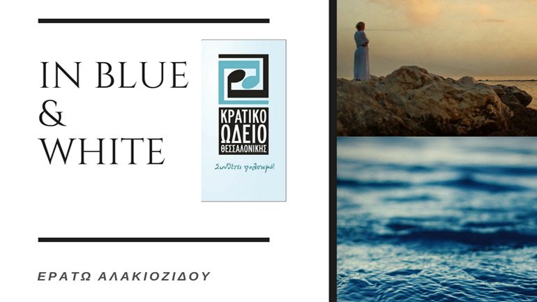 «Ιn blue & white» Ρεσιτάλ πιάνου με την  Ερατώ Αλακιοζίδου