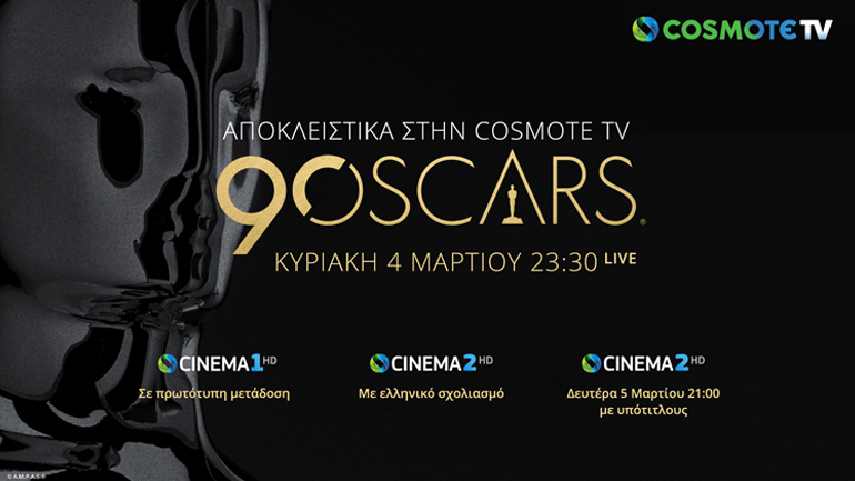 Η 90ή τελετή απονομής των βραβείων OSCAR® ζωντανά & αποκλειστικά στην COSMOTE TV
