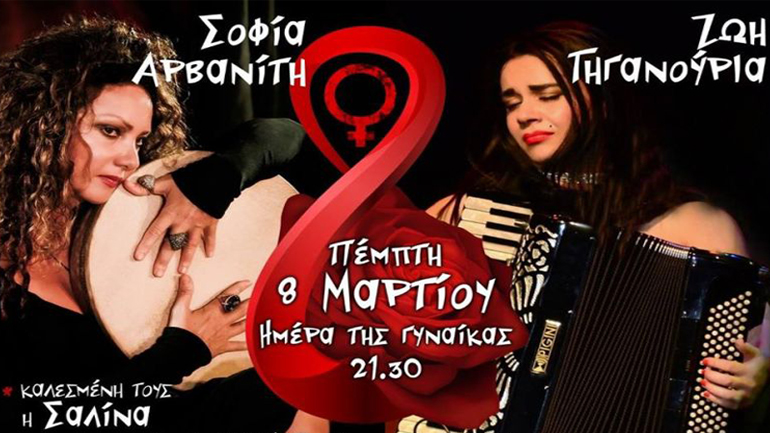 Ζωή Τηγανούρια και Σοφία Αρβανίτη μαζί στον Σταυρό του Νότου