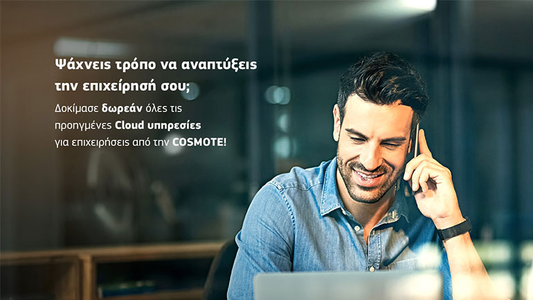 COSMOTE: Δωρεάν δοκιμαστική χρήση υπηρεσιών cloud για επιχειρήσεις