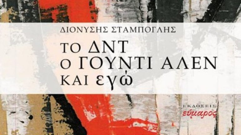 «Το ΔΝΤ, ο Γούντι Άλεν και εγώ», από τον Διονύση Σταμπόγλη