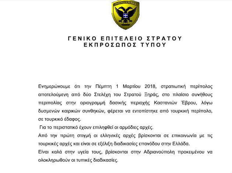 Η ανακοίνωση του Γενικού Επιτελείου Στρατού