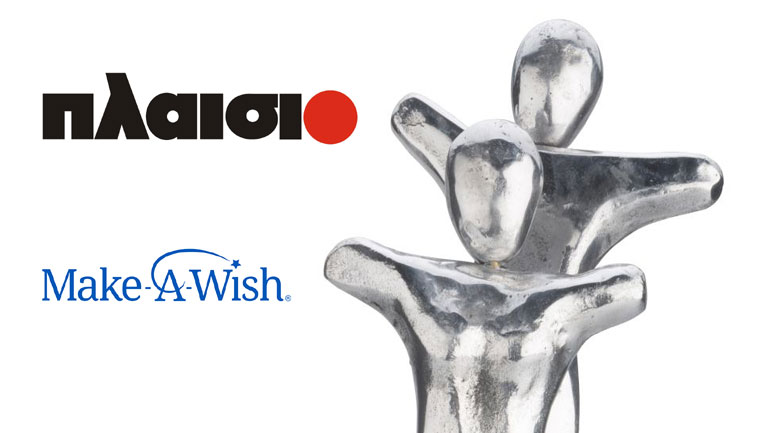 To Πλαίσιο βραβεύεται από το Make-A-Wish