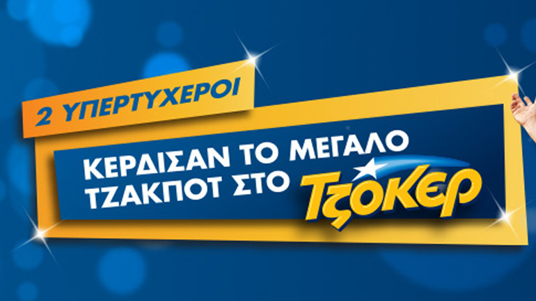 Δύο νικητές στην κλήρωση του Τζόκερ