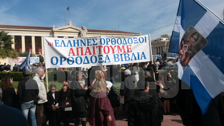 Συλλαλητήριο Χριστιανικών Σωματείων στην Αθήνα με σύνθημα «ΟΧΙ ΣΤΑ ΝΕΑ ΘΡΗΣΚΕΥΤΙΚΑ»