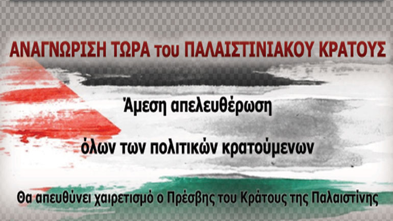 Συναυλία αλληλεγγύης στον Παλαιστινιακό λαό, στις 10 Μαρτίου στο Ίλιον Συναυλία αλληλεγγύης στον Παλαιστινιακό λαό, στις 10 Μαρτίου στο Ίλιον