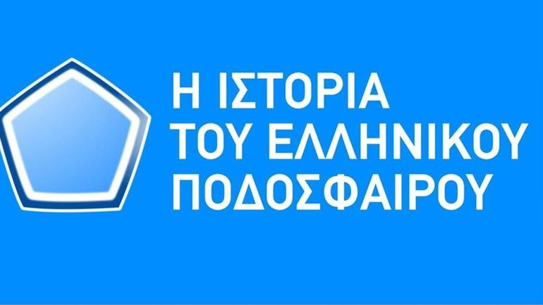 «Η ιστορία του ελληνικού ποδοσφαίρου»: Ο ΠΑΟΚ της σεζόν 1991-1992 στο NovasportsstoriesHD