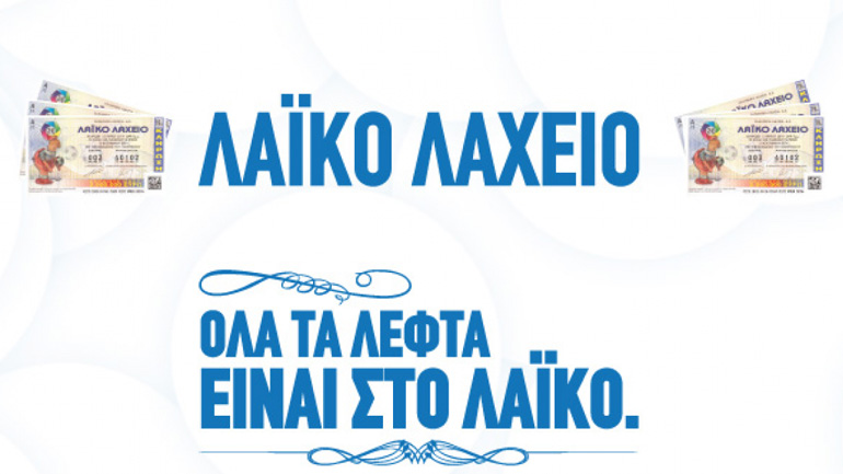 Το Λαϊκό Λαχείο μοίρασε 3.886.590 ευρώ τον Φεβρουάριο