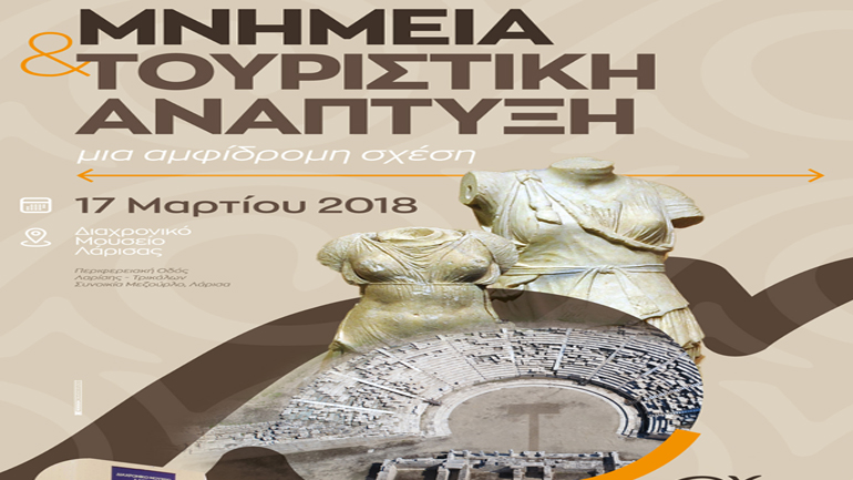 Ημερίδα με θέμα Μνημεία και Τουριστική Ανάπτυξη, μια Αμφίδρομη Σχέση