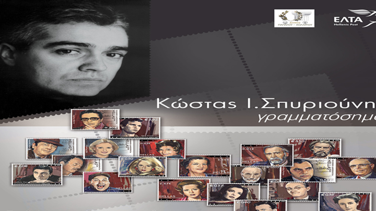 Αφιέρωμα στον καταξιωμένο ζωγράφο Κώστα Σπυριούνη μέσα από το έργο του «Γραμματόσημα»