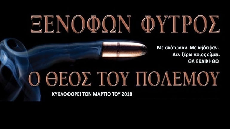 «Ο Θεός του πολέμου»: Το ψυχολογικό θρίλερ που θα σας καθηλώσει