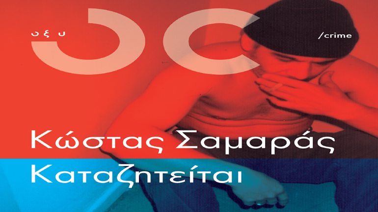 Kαταζητείται: Το νέο βιβλίο του κρατούμενου Κώστα Σαμαρά με πολλές αποκαλύψεις