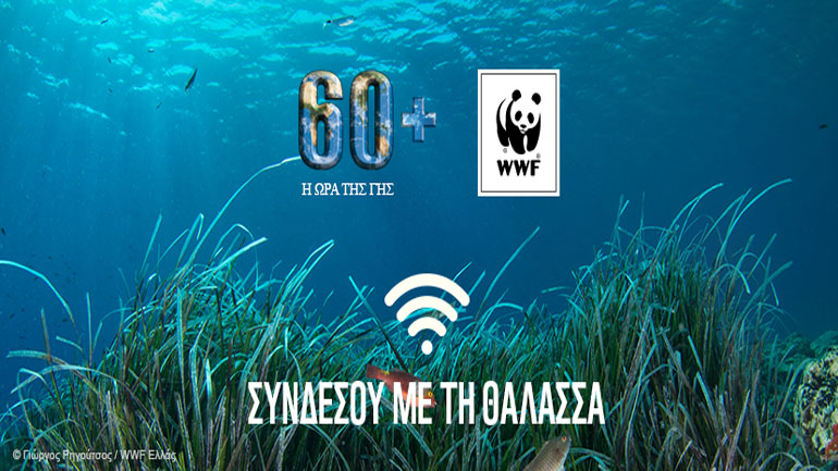 Ώρα της Γης 2018: Συνδέσου με τη Θάλασσα!