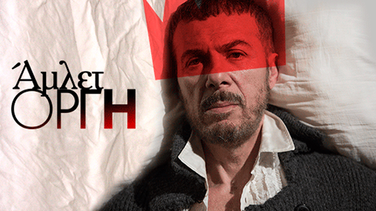 «Άμλετ Οργή» από τον Λάζαρο Γεωργακόπουλο στο θέατρο Αργώ