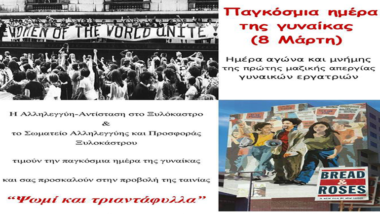 Προβολή της ταινίας «Ψωμί και τριαντάφυλλα» στο Ξυλόκαστρο