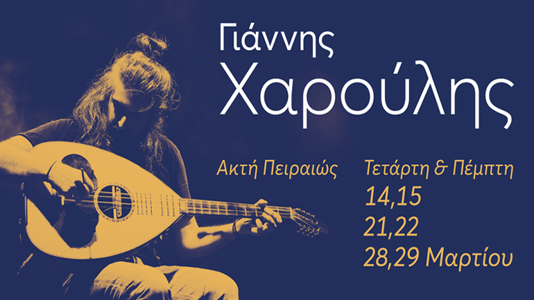 Ο Γιάννης Χαρούλης στην Ακτή Πειραιώς