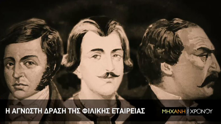 H «άγνωστη» ιστορία της Φιλικής Εταιρείας στη «Μηχανή του Χρόνου»